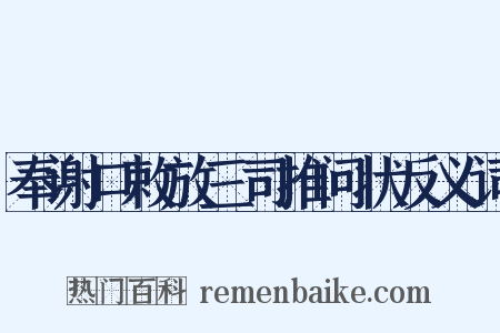 奉谢口敕放三司推问状反义词是什么意思的图片